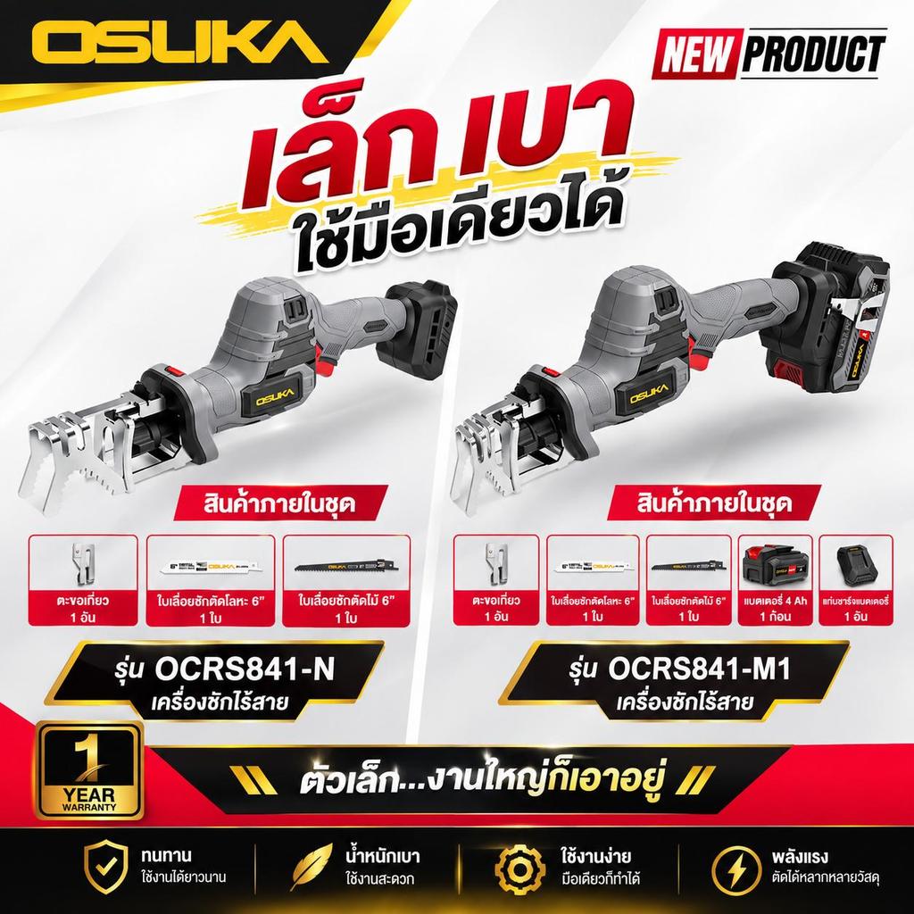 (ใหม่ล่าสุด) OSUKAxฝ้ายการช่าง เลื่อยชักไร้สาย 20V OCRS841-N, OCRS841-M1  (สินค้ามีตัวเลือก)