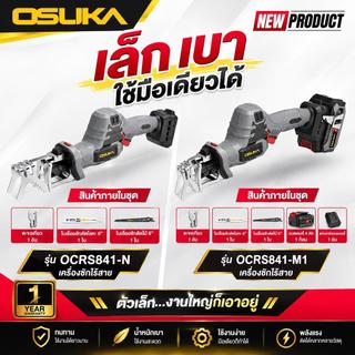 (ใหม่ล่าสุด) OSUKAxฝ้ายการช่าง เลื่อยชักไร้สาย 20V OCRS841-N, OCRS841-M1  (สินค้ามีตัวเลือก)