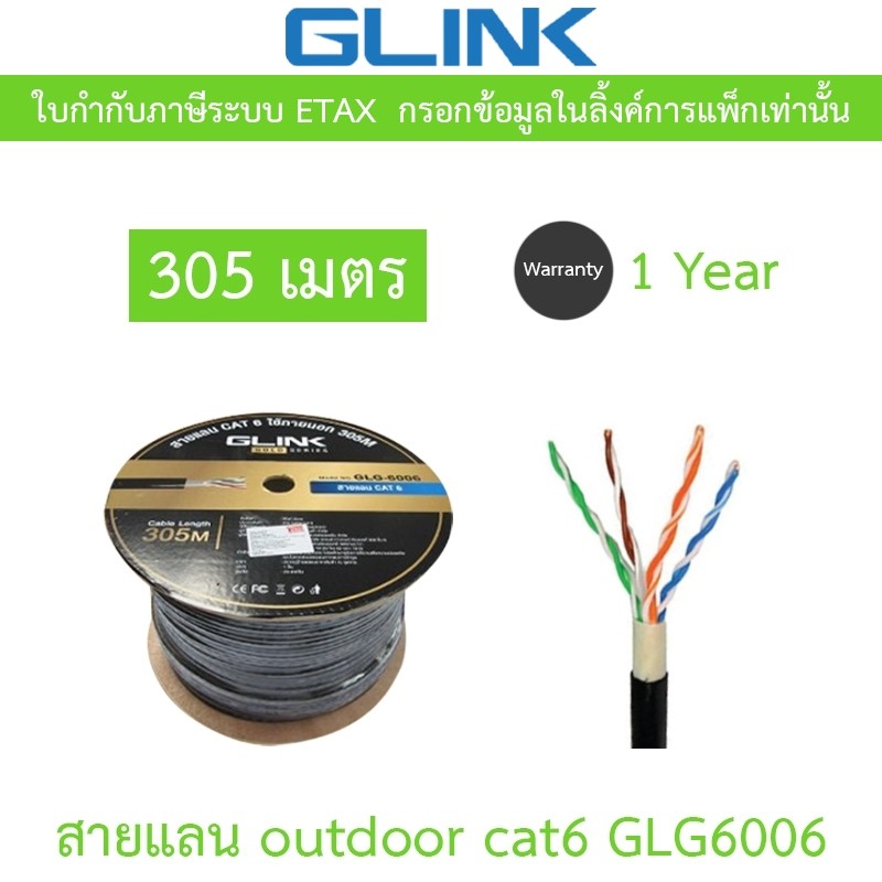 GLINK รุ่น GLG6006 (GLG-6006) สาย LAN CAT6 UTP CABLE ใช้ภายนอก