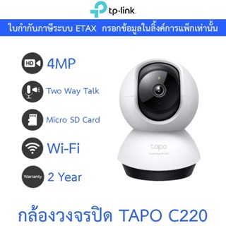 TP-Link กล้องวงจรปิด 4MP WiFi พูดคุยโต้ตอบได้ รุ่น Tapo C220