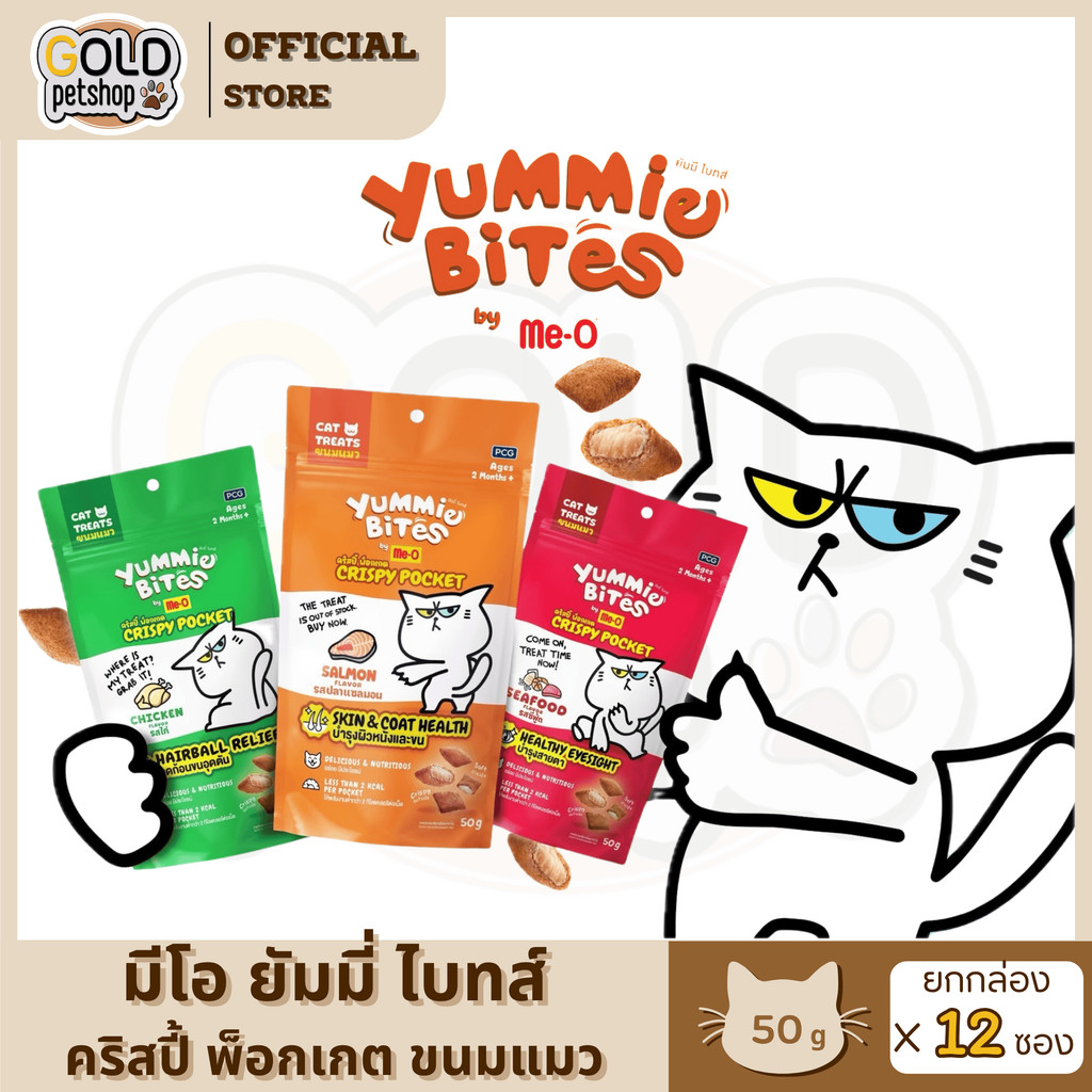 Me-o Yummie Bites Crispy Pocket ขนมเเมว .มีให้เลือก 3 รสชาติ ขนาด 50g.