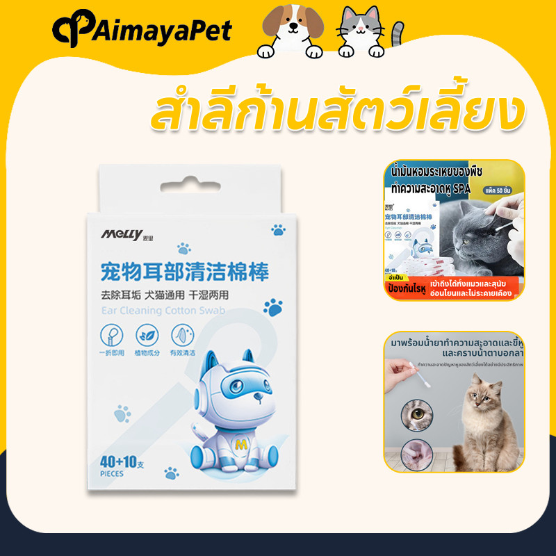 AimayaPet สำลีก้านสัตว์เลี้ยง เช็ดหู 50ก้าน ทำความสะอาดง่าย น้ำยาบำรุงช่องหู สุนัข แมว Pet CottonBud