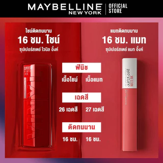 [เซตคู่ สีขายดี] MAYBELLINE SUPER STAY MATTE INK เมย์เบลลีน ซุปเปอร์สเตย์ แมทอิ้งค์ ลิปจูบไม่หลุด 16 ชม.(ลิปกันน้ำ)