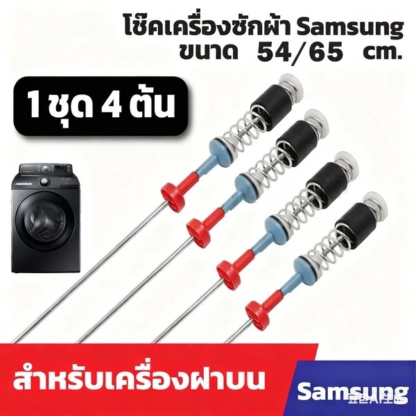 เครื่องซักผ้าสปริงโช้คอัพ เครื่องซักผ้าทรงบาร์เรล ซัมซุง ยาว 54/63/65/68 ซม. (1 แพ็ค 4 ชิ้น)