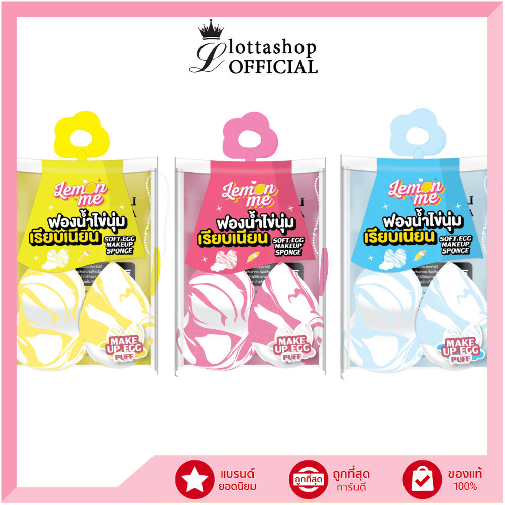 🔥แท้/ดีลสุดคุ้ม/ไลฟ์ทุกวัน🔥(คละสี) Lemon Me SOFT EGG MAKEUP SPONGE พัฟฟองน้ำทรงไข่