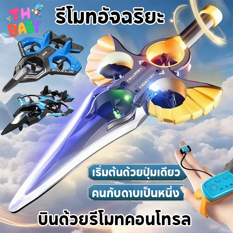 TH BABY ดาบบิน รีโมทคอนโทรล วัสดุอีพีพี ควบคุมด้วยท่าทาง บังคับวิทยุ เครื่องบินควบคุมระยะไกล ของเล่นเด็ ของเล่นบิน