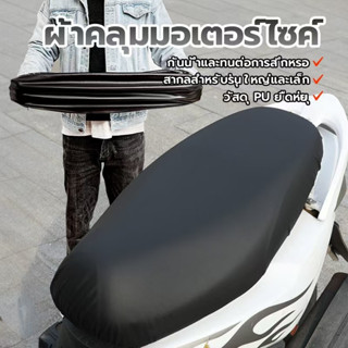ผ้าหุ้มเบาะมอเตอร์ไซต์ ผ้าเบาะรถมอไซ ชุดคลุมเบาะรถมอไซค์ สาม…