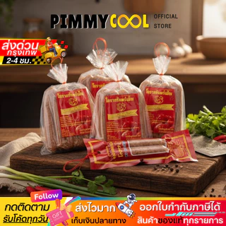 ส่งด่วน✅ กุนเชียงหมู โคราช จันทร์เพ็ญ กุนเชียง เนื้อแน่น หอม อบเตาถ่านสูตรโบราณ I มีเลือกขนาด