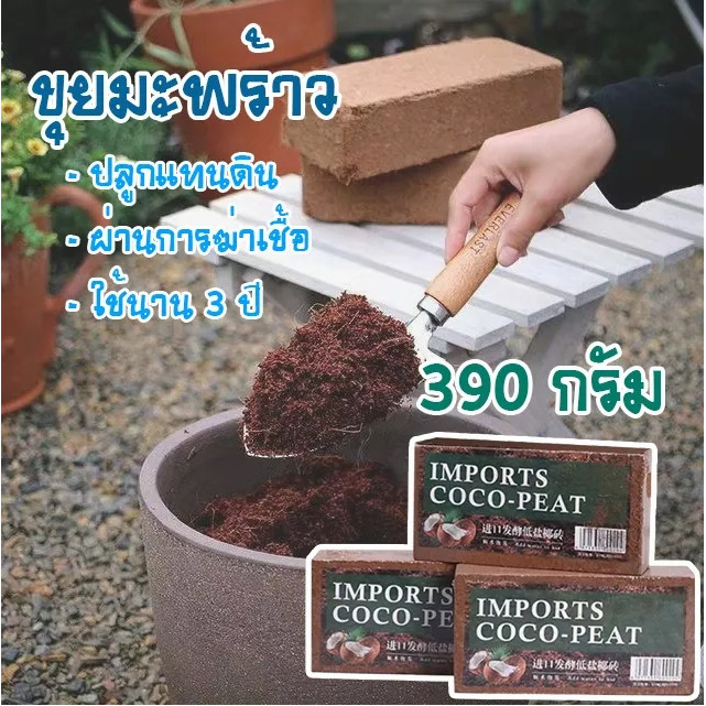 ขุยมะพร้าวปลูกต้นไม้ ขุยมะพร้าวอัดก้อน ขนาด 350+ กรัม ใช้แทนดินธรรมชาติ