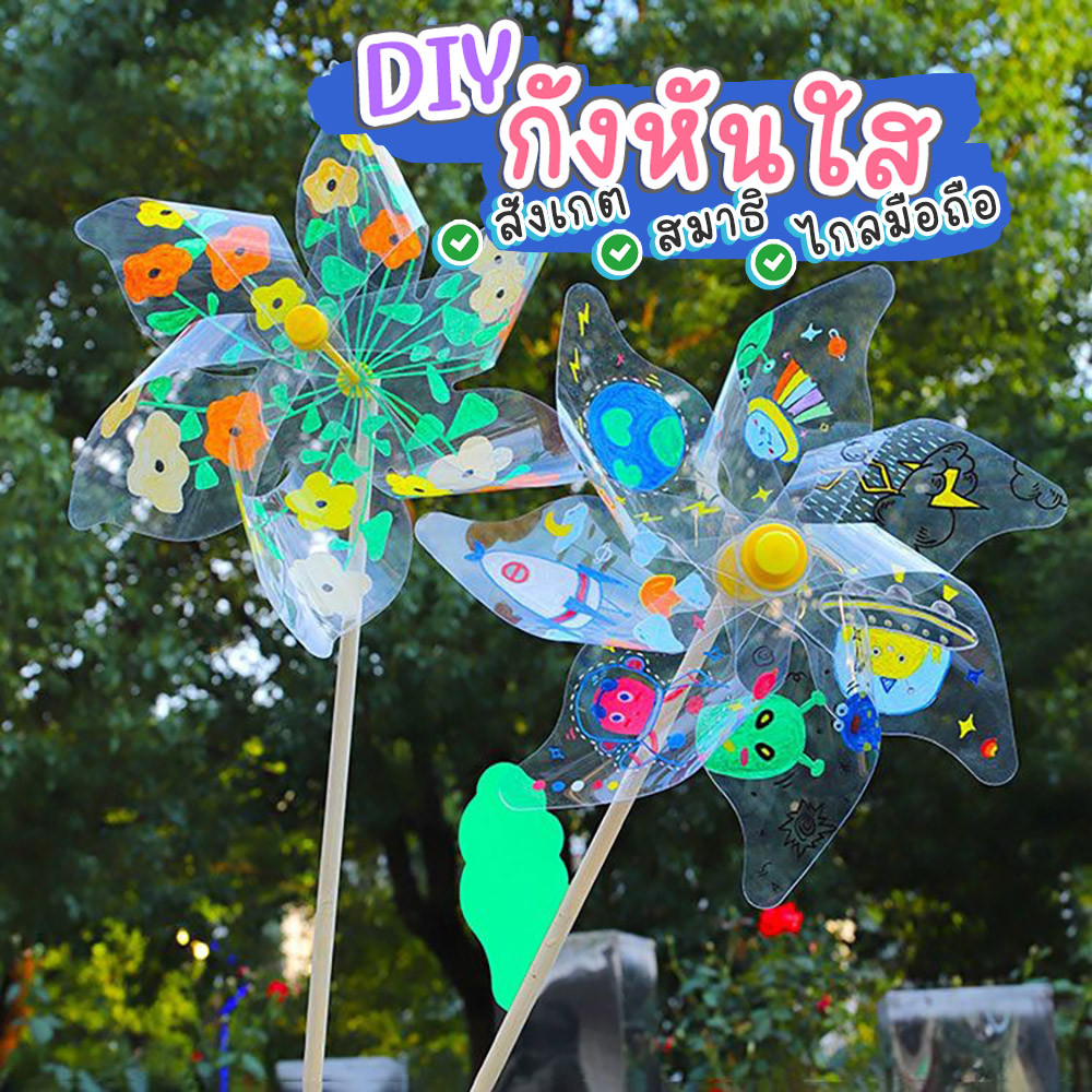 ใหม่! DIY กังหันลมแบบใส งานประดิษฐ์ กิจกรรมยามว่าง กันหันประดิษฐ์