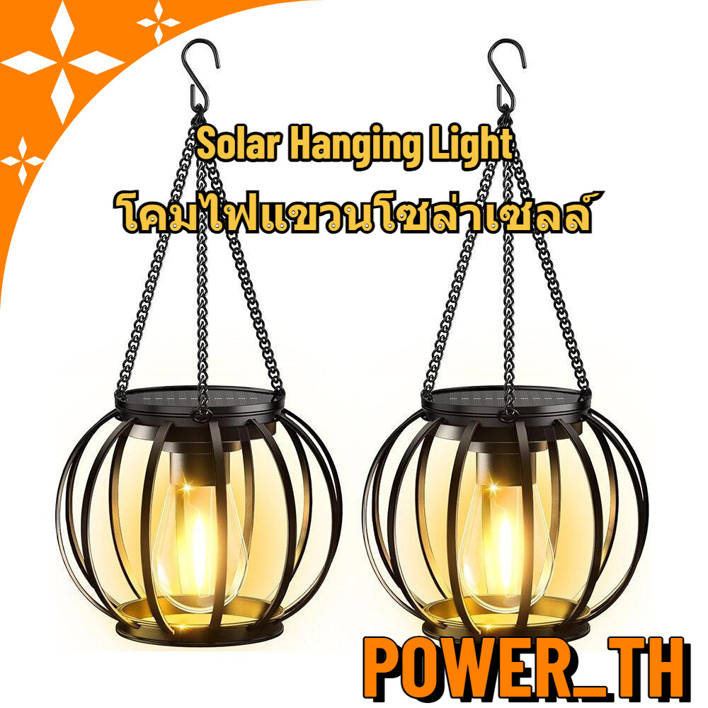 โคมไฟแขวน ทรงกลม ไฟระย้าในสวน โคมไฟโซล่าเซลล์ LED มีตะขอเกี่ยวในตัว พลังงานแสงอาทิตย์ กันน้ำ ชาร์จเองอัตโนมัติ