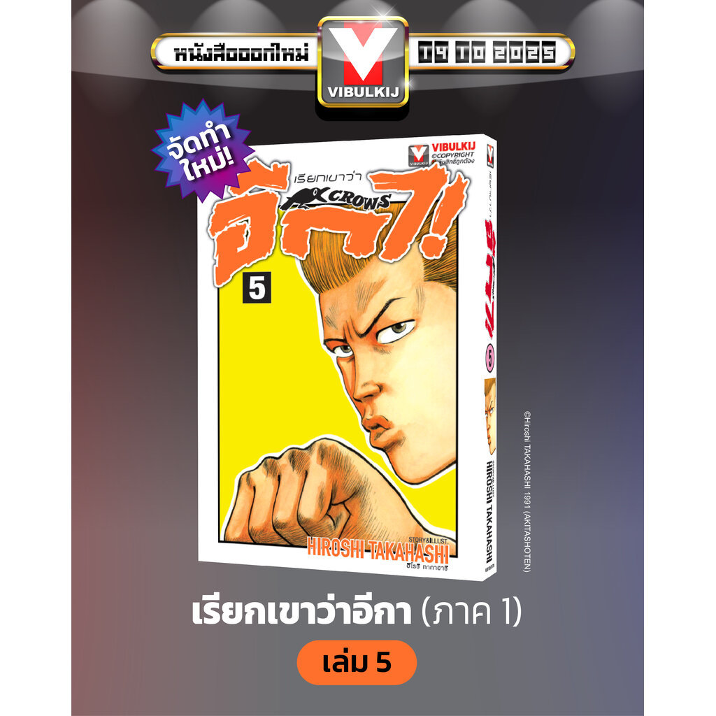 Vibulkij(วิบูลย์กิจ)" เรื่อง: เรียกเขาว่าอีกา เล่ม 5 แนวเรื่อง: ยากุซ่า-นักเลง ผู้แต่ง:HIROSHI TAKAHASHI