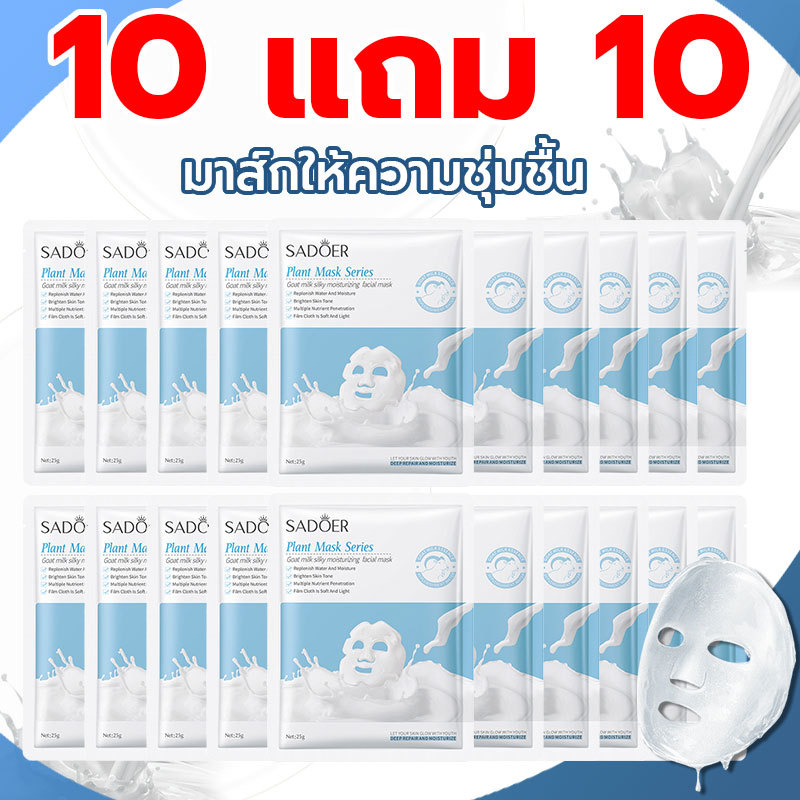 【โปร&สุดคุ้ม】 (ซื้อ 10 แถม 10）มาส์กนมแพะ ฟื้นฟูผิวล้ำลึก เติมความสดใสให้ผิว หน้า รีบจับจองให้ผิวของคุณเปล่งปลั่ง!