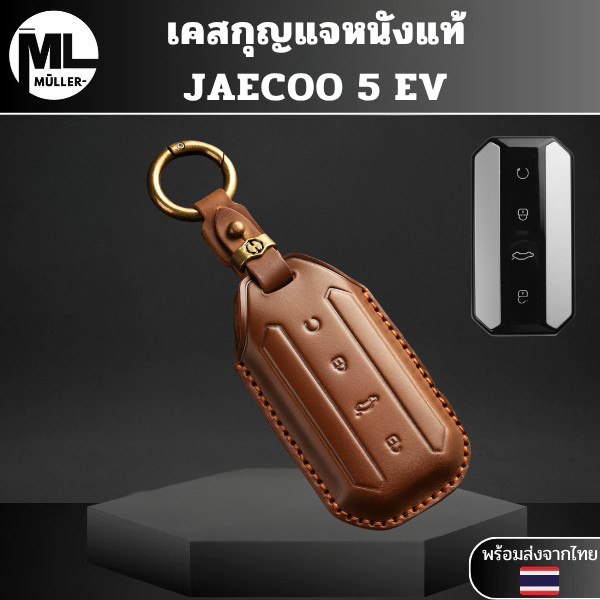 เคสหนังแท้ JAECOO 5 EV เหมาสำหรับ Jaecoo 5 Jaecoo 5 EV Jaecoo J5 EV วัสดุหนังวัวแท้