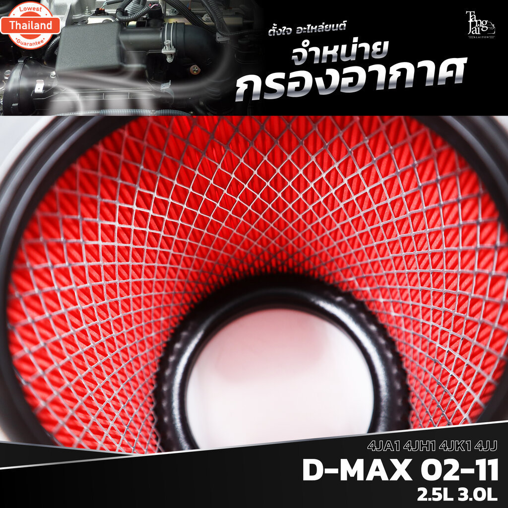 กรองอากาศ ISUZU D-MAX 2002-2011 / TFR 2001-2011 4JK 4JJ 4JA 4JH 4JX / NISAN SAFARI 1991-2002 RD28 TD