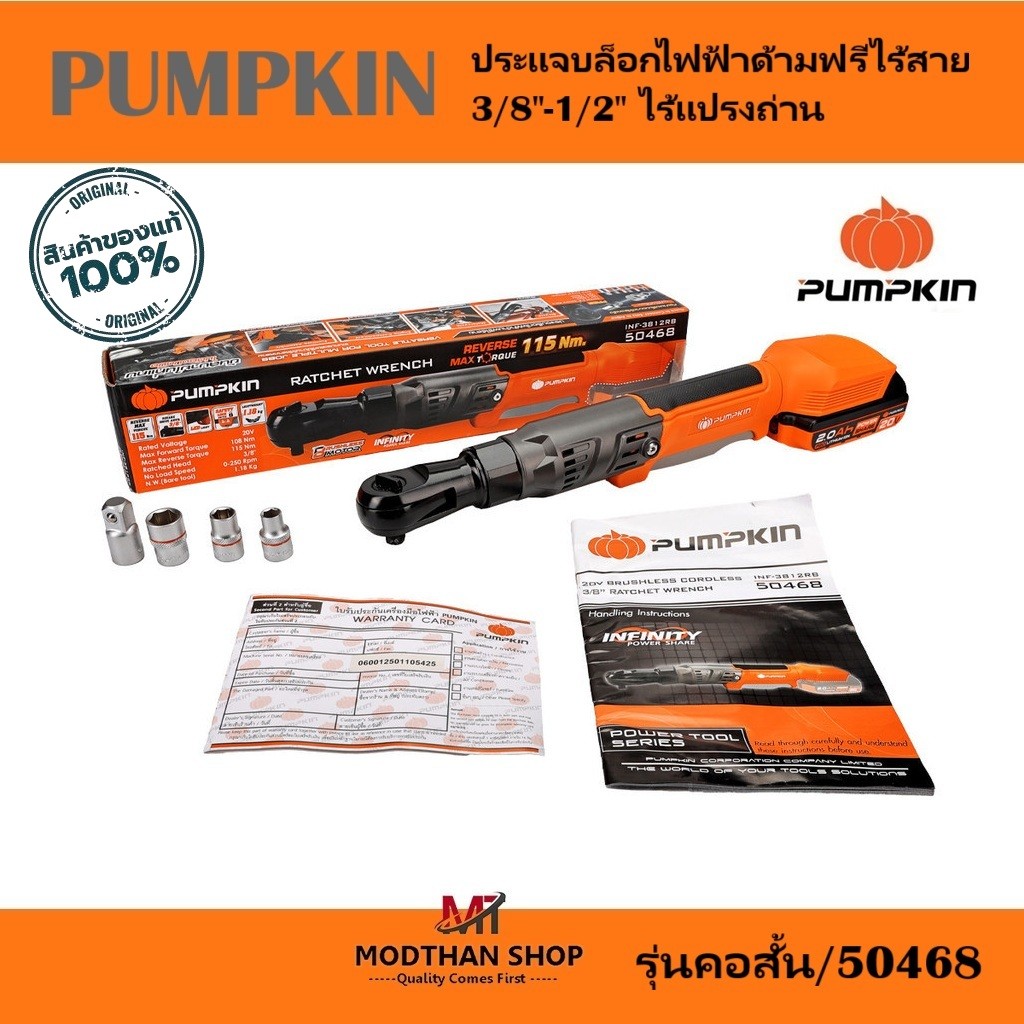 PUMPKIN INF 20V. รุ่นคอสั้น/50468 ประแจบล็อกไฟฟ้าด้ามฟรีไร้สาย 3/8"-1/2" ไร้แปรงถ่าน (เครื่องเปล่า)