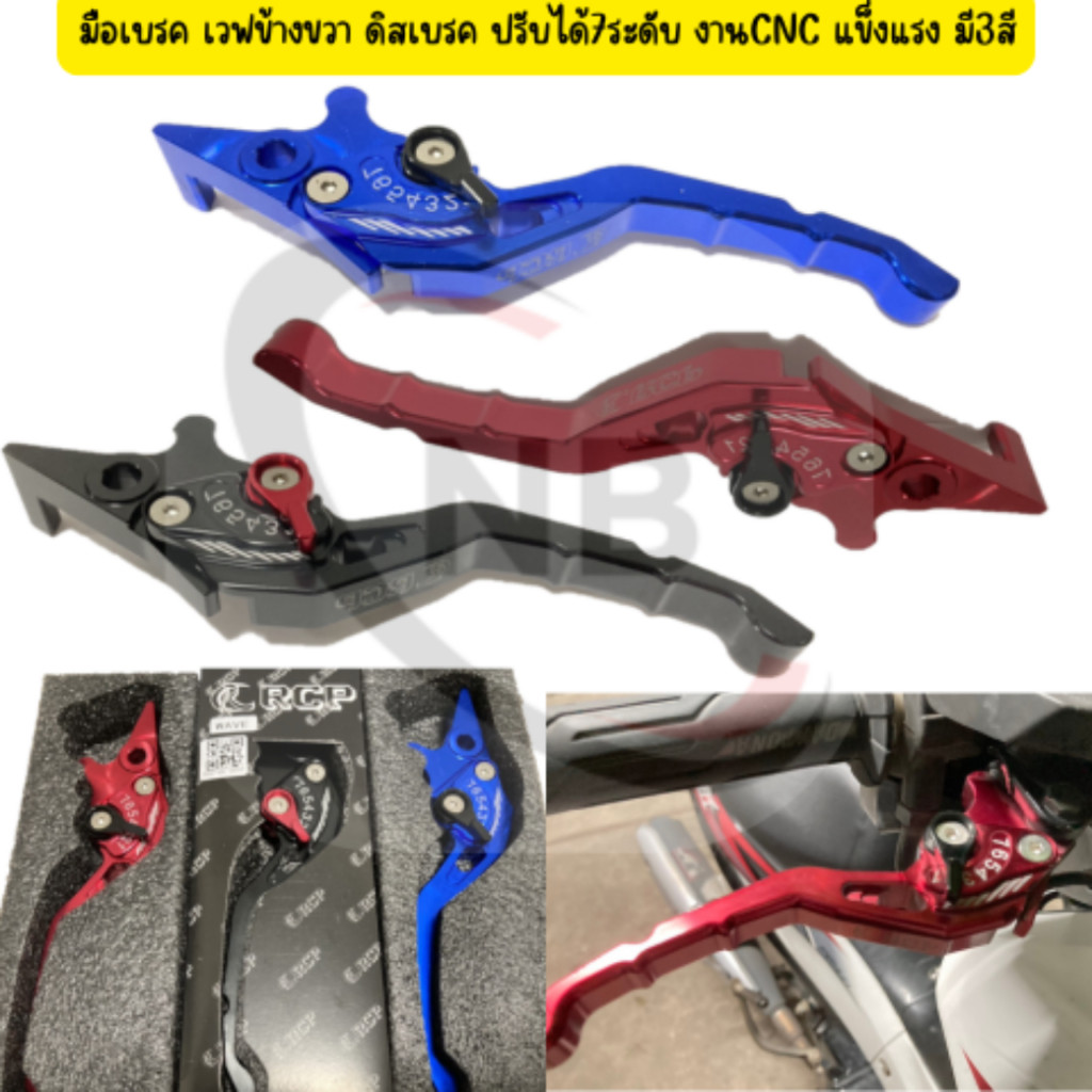 มือเบรคเวฟดิส ข้างขวา ปรับได้7ระดับ งานCNC ใส่เวฟได้ทุกรุ่นที่มีจานดิส มี3สี มือดิส ก้านเบรคเวฟ