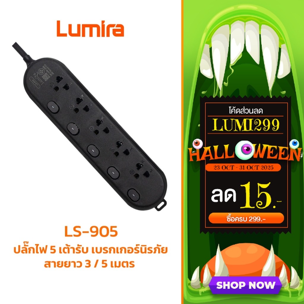 ปลั๊กพ่วง Lumira LS-905 กันไฟกระชาก 16kA มี 4 ช่อง 2 USB สายยาว 3/5M เบรกเกอร์ตัดไฟอัตโนมัติ 2300W