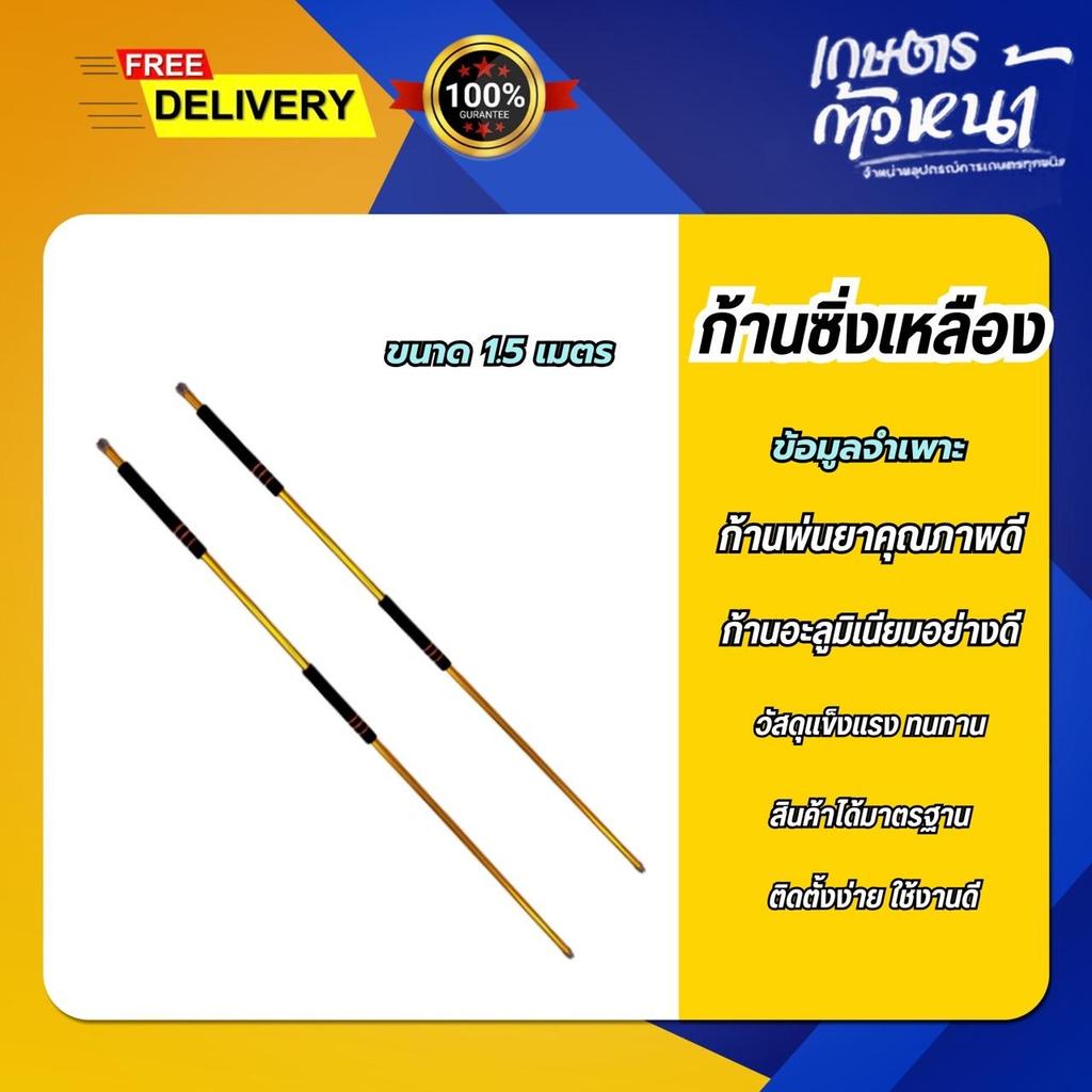 ก้านซิ่งเหลือง 1.5 เมตร ก้านพ่นยา ก้านอะลูมิเนียม