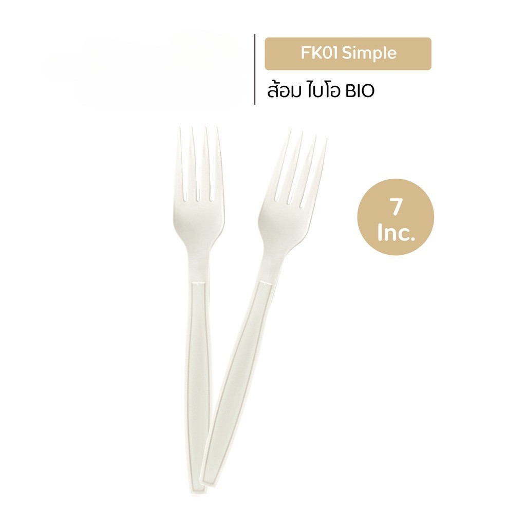 (แพ็ค) ช้อน ส้อม 7 นิ้ว รุ่น ไบโอ แบบใช้แล้วทิ้ง วัสดุพลาสติก ย่อยสลายได้ 100% [20KA]