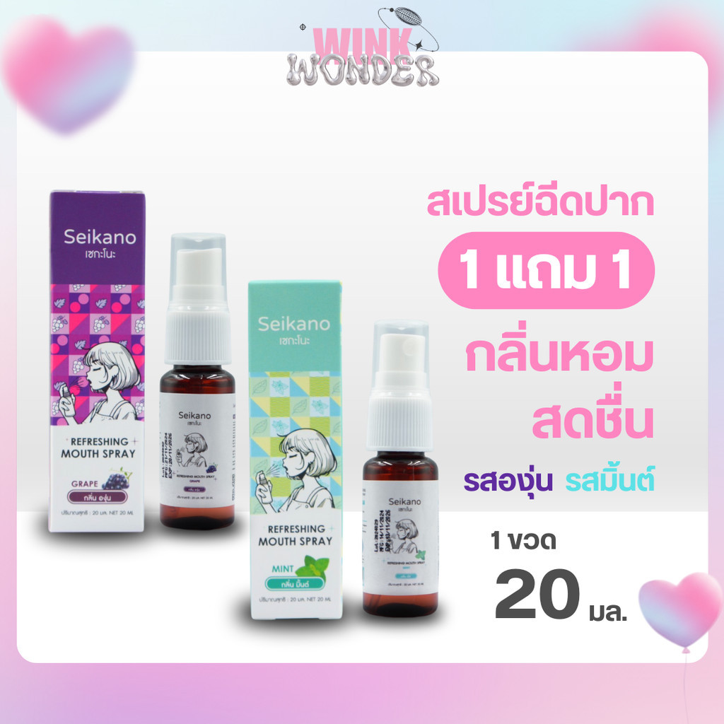 [1 ฟรี 1] SEIKANO 20ml. เซกะโนะ REFRESHING MOUTH SPRAY สเปรย์ ดับกลิ่นปาก ลมหายใจหอมสดชื่น พกพาง่าย