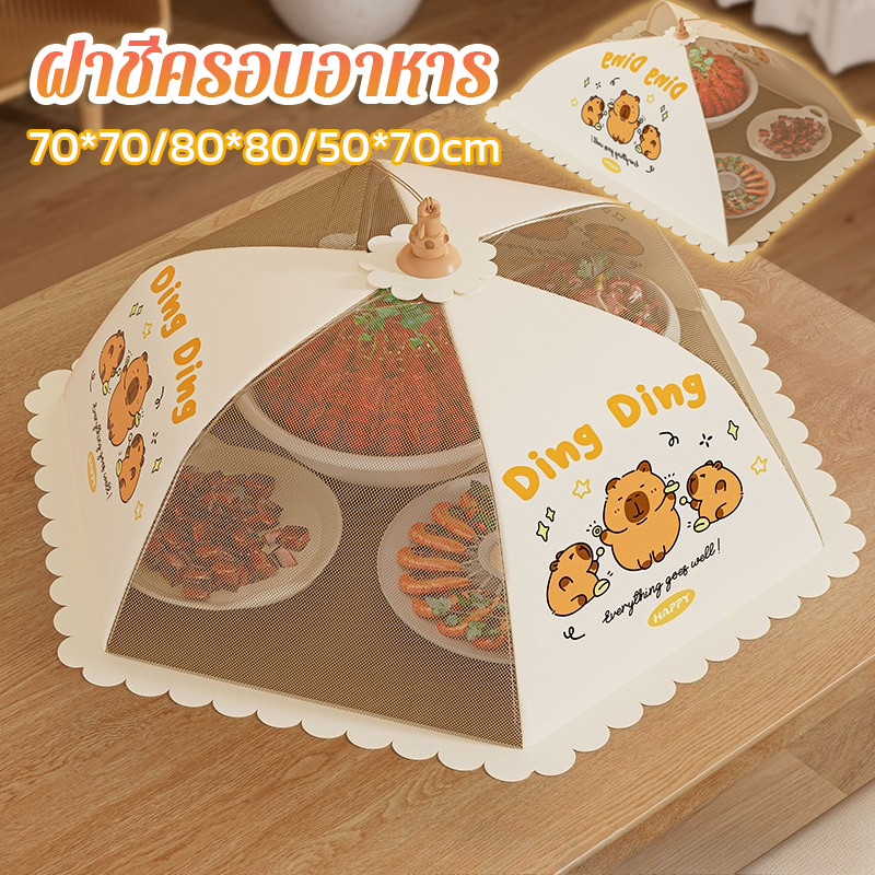COD ฝาชีครอบอาหาร capybara มุ้งครอบอาหาร ฝาชีครอบอาหารพับได้ กันฝุ่น ป้องกันแมลง