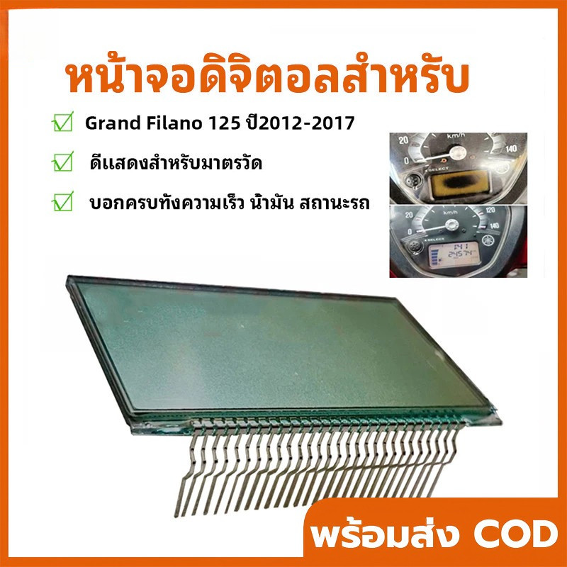 【YH MOTO】หน้าจอดิจิตอลสำหรับ Grand Filano 2012-2017 ดีแสดงสำหรับมาตรวัด Digital screen Filano บอกครบทั้งความเร็ว น้ำมัน