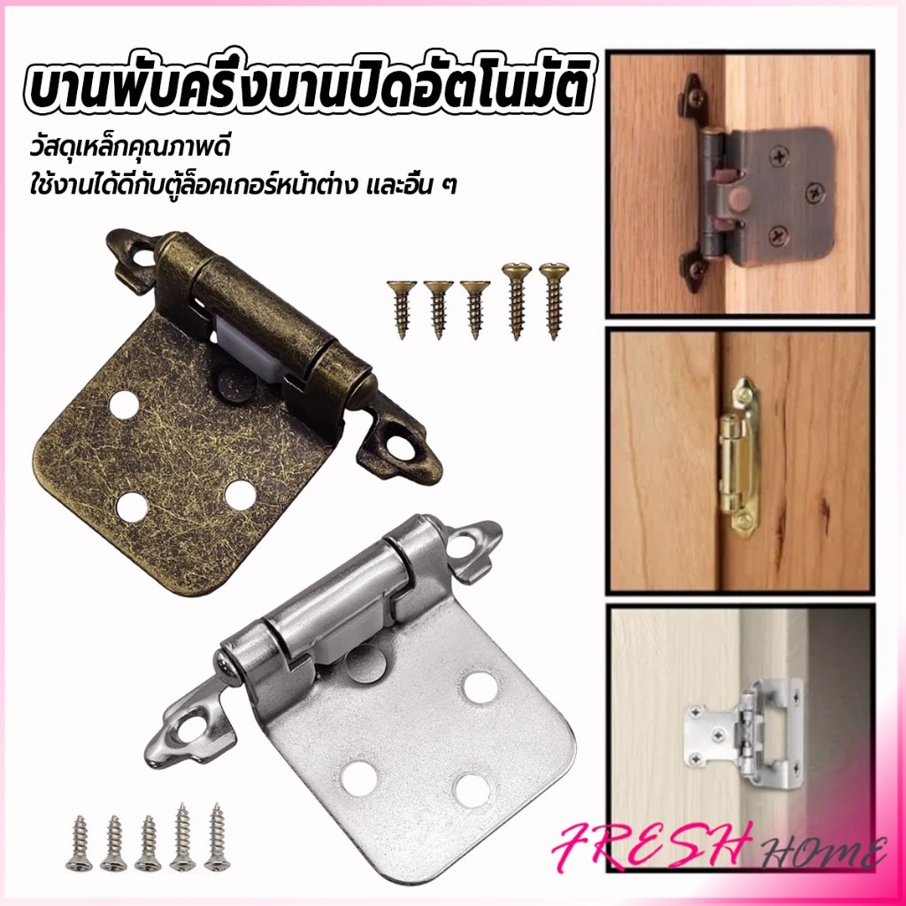 Fresh บานพับตู้ บานพับตู้ปิดอัตโนมัติ บานพับซ่อนพร้อมสกรู ติดตั้งง่าย Hinge