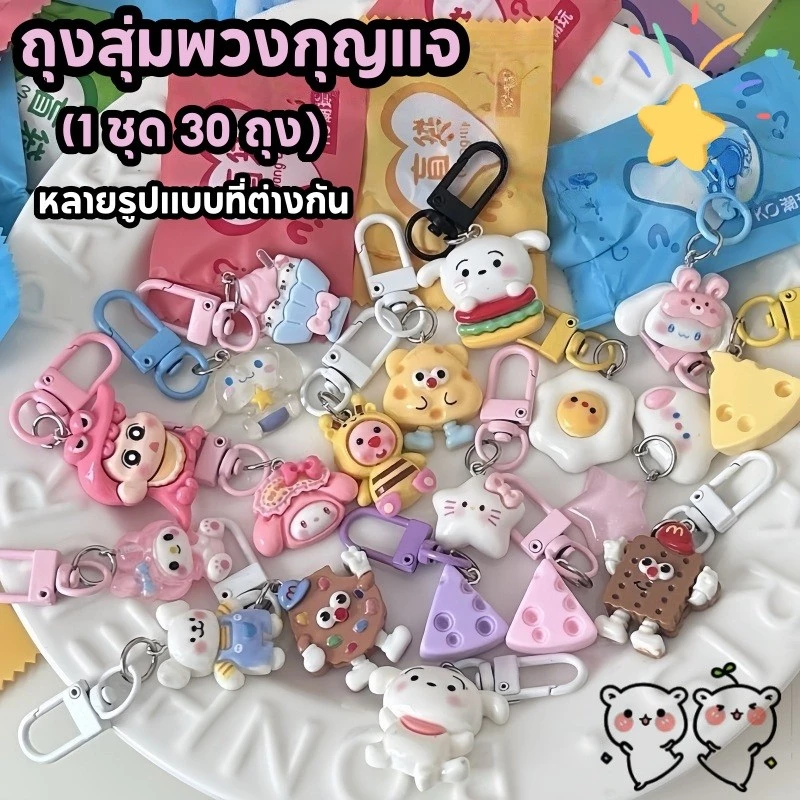 COD (1 ชุด 30 ถุง)ถุงสุ่มพวงกุญแจ กระเป๋ากล่องตาบอด พวงกุญแจน่ารัก สำหรับตกแต่ง ของขวัญเล็กๆ