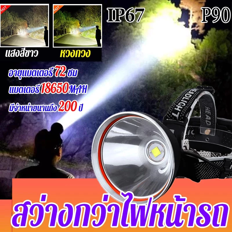 ของแท้ 100% ไฟฉายคาดหัว P90ไฟฉายติดศรีษะ ไฟฉายคาดหัวแรงสูงไฟส่องกบชาร์จใหม่ได้กันน้ำสำหรับแคมป์ปิ้งกลางแจ้งล่าสัตว์ตกปลา