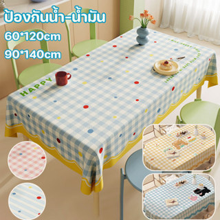 COD ผ้าปูโต๊ะ PVC กันน้ำ กันมัน และ กันเปื้อน หลายสีให้เลือก…
