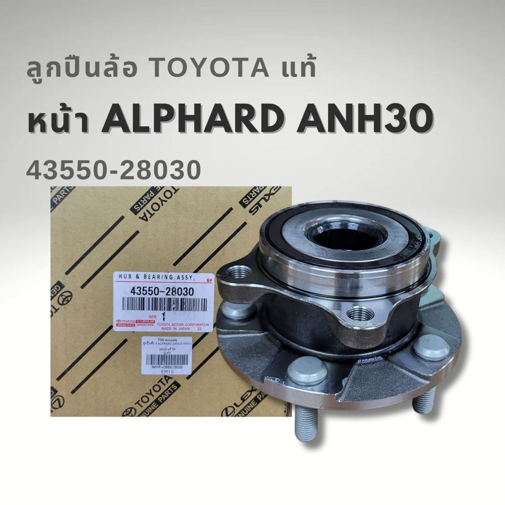 ลูกปืนล้อหน้า Toyota Alphard 2008-2023 ANH20 ANH30 GGH30 รหัส 43550-28030 1ข้าง