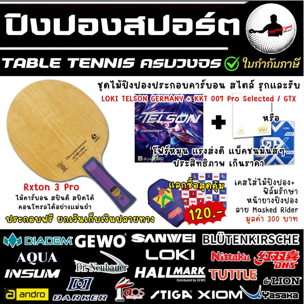 ไม้ปิงปองประกอบ Loki Rxton 3 Pro พร้อมยางปิงปอง KKT 007, LOKI GTX และ Telson Germany แถมฟิล์ม+ซองใส่