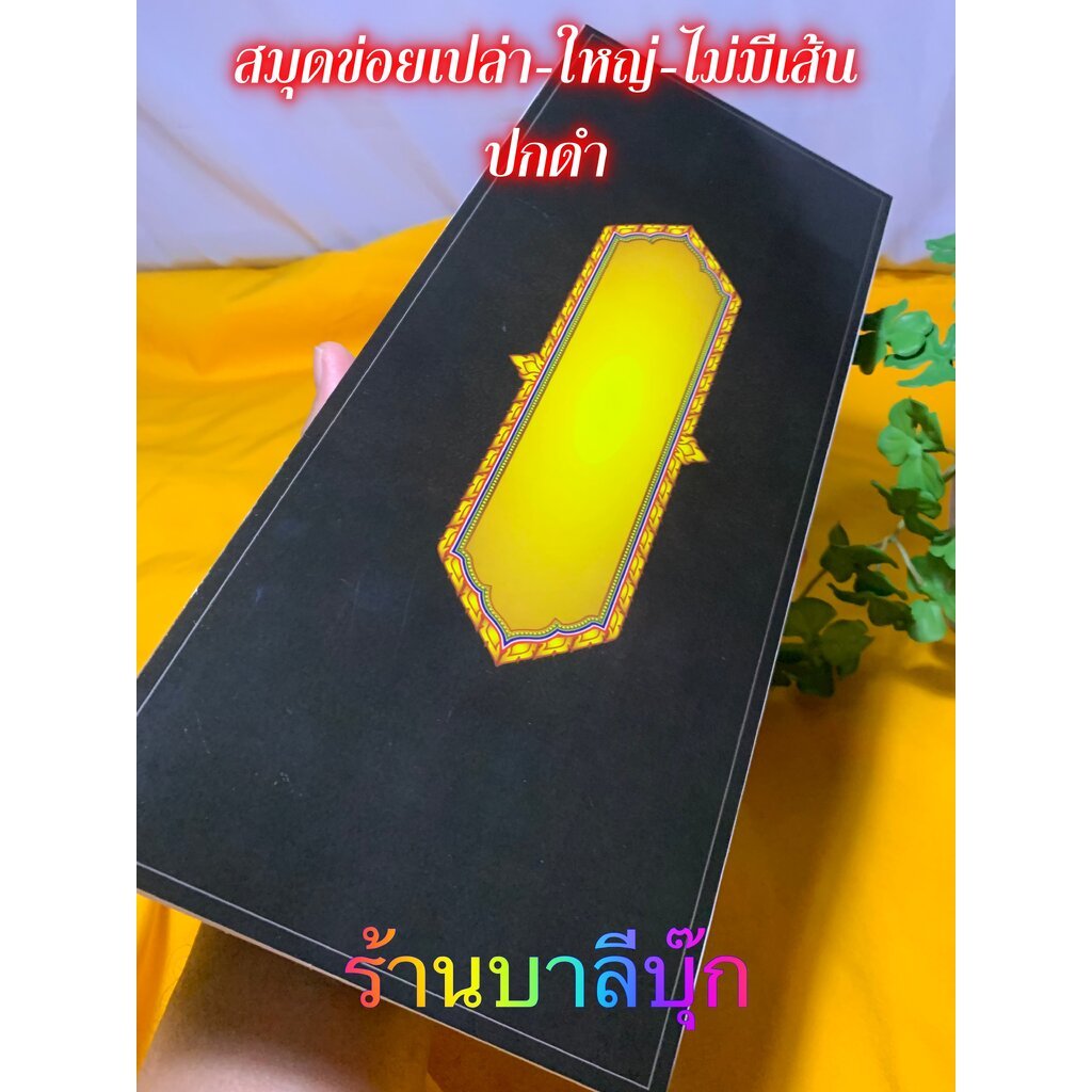 ข่อยเปล่า ขนาดใหญ่ ไม่มีเส้นบรรทัด - ปกดำเงา - [บ.ล.] - ปกสีดำเข้ม ขลัง สวยงาม สมุดข่อยเปล่า แผ่นพับ 14x33 ซม. 44 หน้...