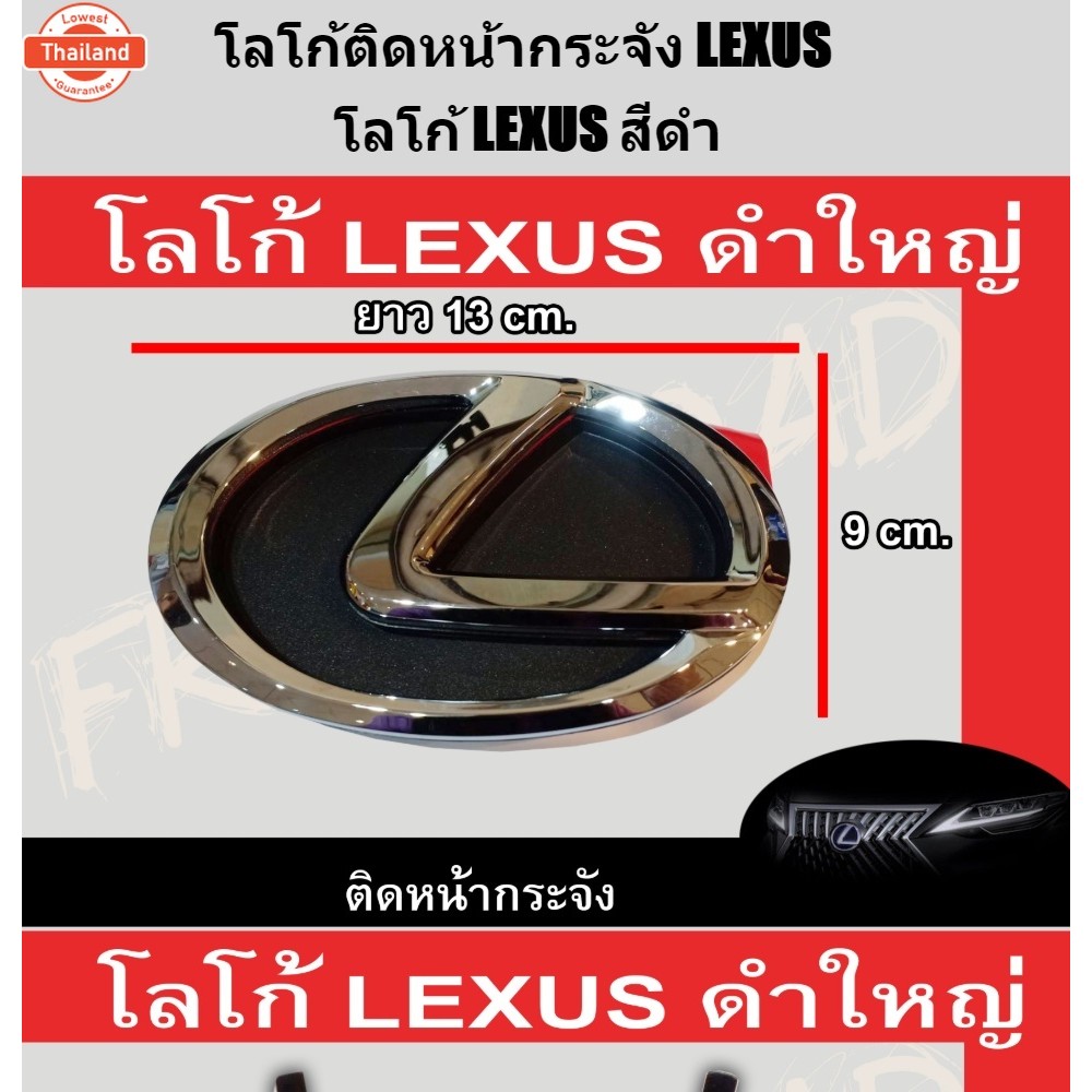 โลโก้ติดหน้ากระจัง LEXUS โลโก้ LEXUS สีดำ