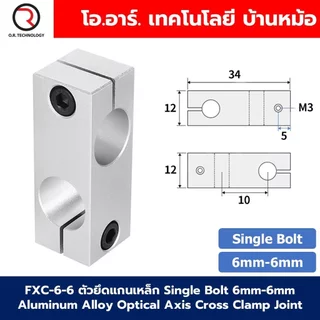 FXC ตัวยึดแกนเหล็ก 2ทาง ขนาด 6mm-20mm Aluminum Alloy Optical Axis Cross Clamp Joint ตัวยึดแกนออปติคอลแบบตั้ง ตัวจับยึ...
