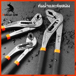 MUSCLE COW คีมปั๊มน้ำปากเลื่อน 8/10/12 นิ้ว ด้ามกันลื่น แข็งแรง ปรับขนาดได้ ใช้งานงานช่างและซ่อมบ้าน