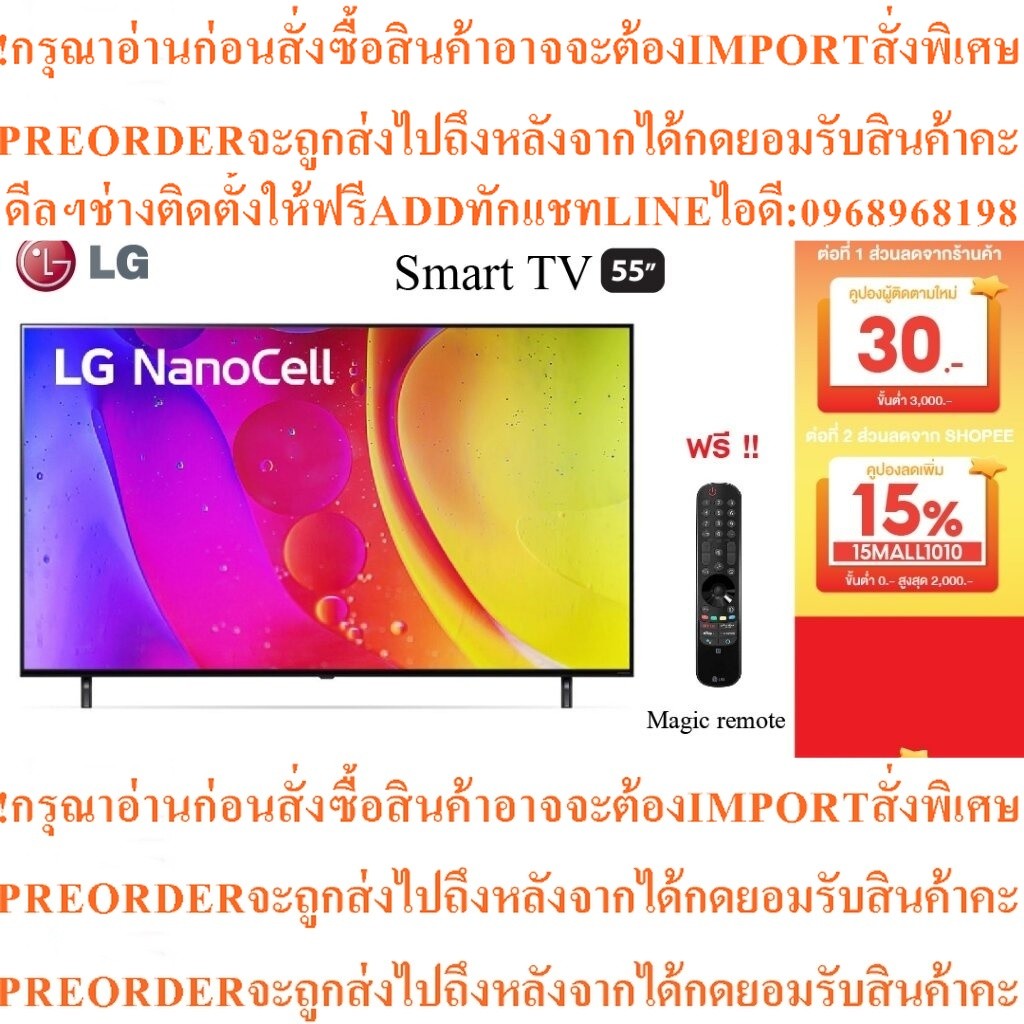 LGทีวี55NANO80NanoCell LED55"4K,Smartรุ่น55NANO80SQA.ATMสินค้าใหม่ๆต้องสั่งเบิกจากศูนย์แท้PREORDERฟร