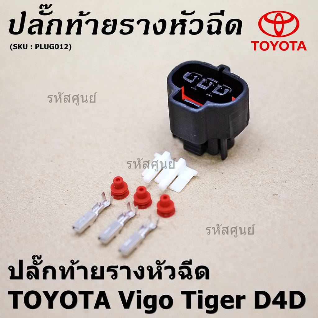 (ราคา/ 1 ปลั๊ก) ปลั๊กท้ายรางหัวฉีดToyota Vigo 2.5/3.5 Tiger D4D commonrail ของใหม่ 100% พร้อมพิณ+ลูกยางกันน้ำ (3ขั้ว) - รูปที่ 4