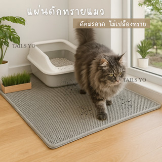 พรมดักทรายแมว  แผ่นดักทรายแมว ช่วยดักทราย แผ่นรองทรายแมว ราค…