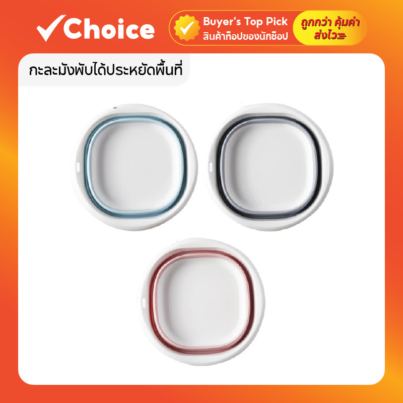 กะละมังพับได้ประหยัดพื้นที่ น้ำหนักเบา พกพาสะดวก (มีหลายสี)