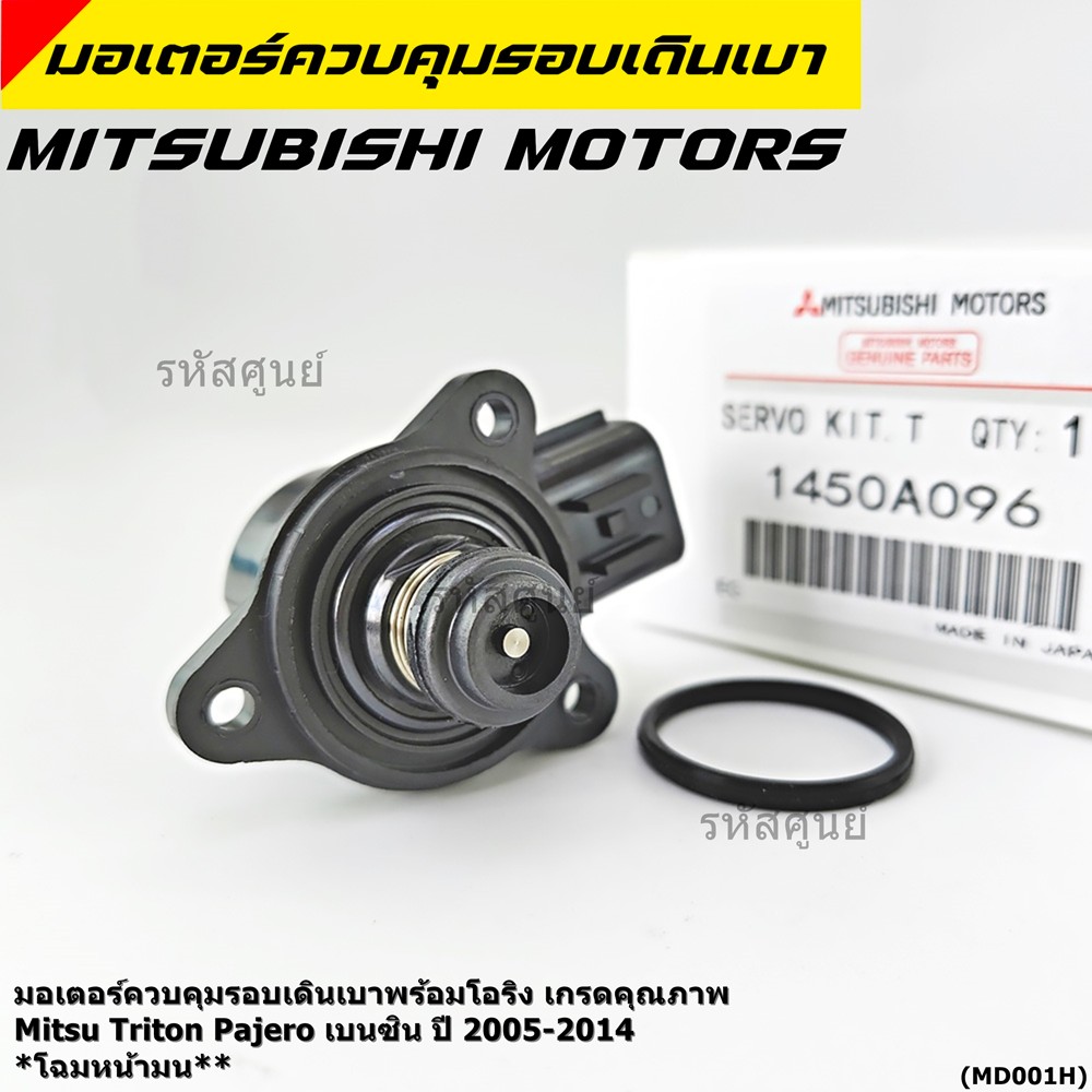 ***มอเตอร์คุณภาพ*** มอเตอร์ใหม่ ปรับรอบเดินเบา สำหรับรถ Mitisu  เครื่อง 4G64 triton  Pajero เบนซิน ปี 2006-2014