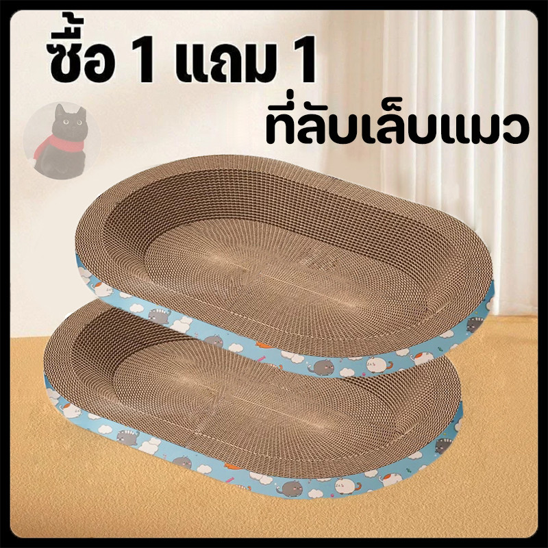 【ซื้อ 1 แถม 1】 ที่ลับเล็บแมว รูปอ่าง ที่ฝนเล็บแมว ของเล่นแมว เป็นที่นอนแมวไปในตัว แคปนิท ที่ลับเล็บ