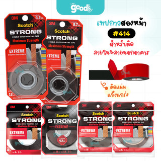 เทปกาวสองหน้า แรงยึดสูง 3M Scotch #414 EXTREME Tape เทปกาว สำหรับติดภายในและภายนอกอาคาร (จำนวน1ม้วน)