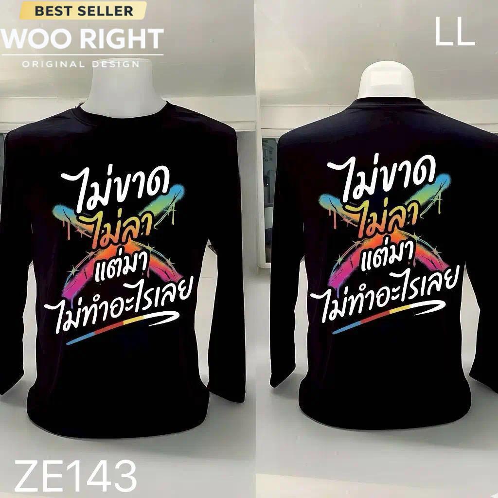COD จัดส่งตลอด 24 ชั่วโมง Woo Right เสื้อยืดผ้ามัน แขนยาว รุ่น ไม่ขาดไม่ลา แต่มาไม่ทำอะไรเลย