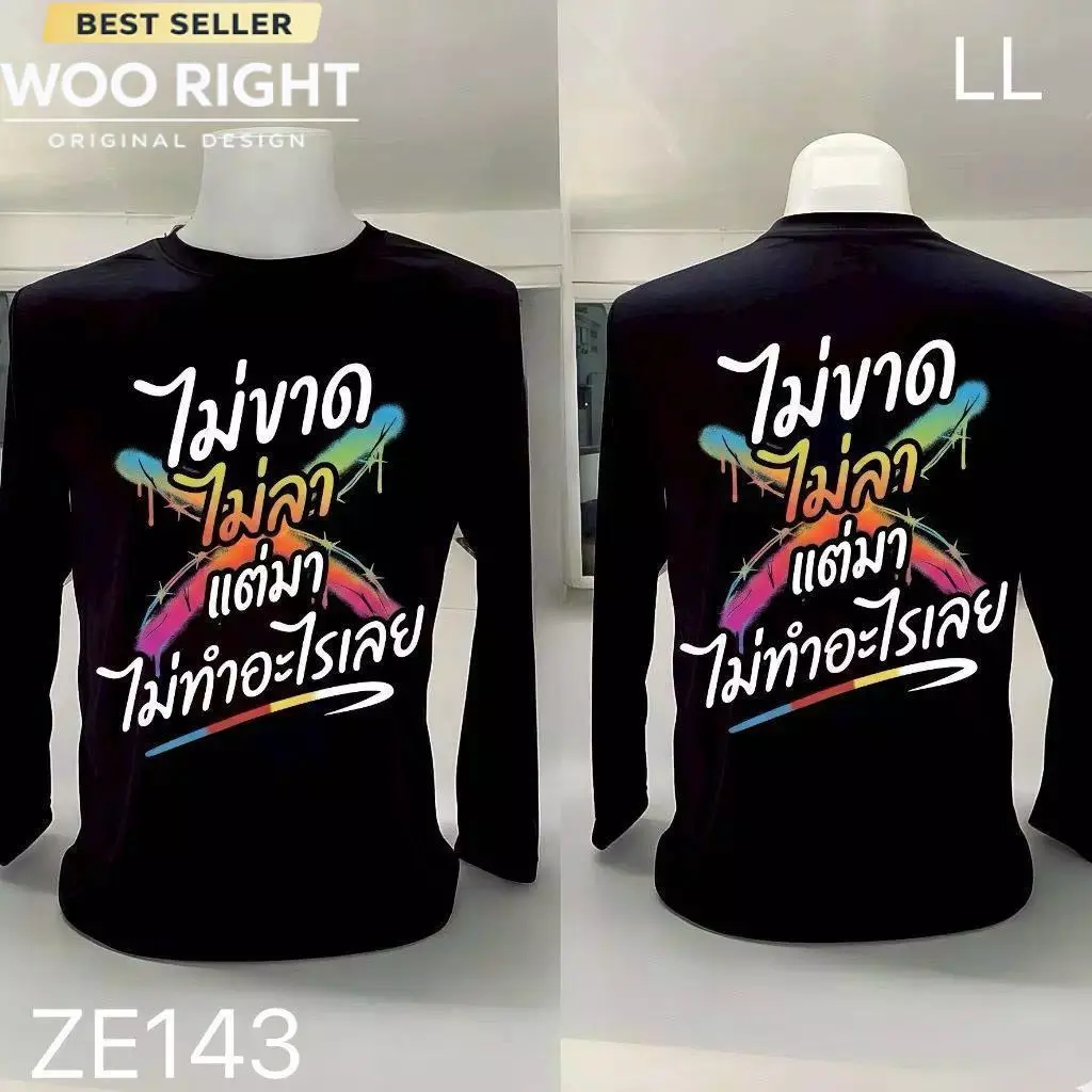 COD จัดส่งตลอด 24 ชั่วโมง Woo Right เสื้อยืดผ้ามัน แขนยาว รุ่น ไม่ขาดไม่ลา แต่มาไม่ทำอะไรเลย งานเกรดพรีเมียม งานเกรด A