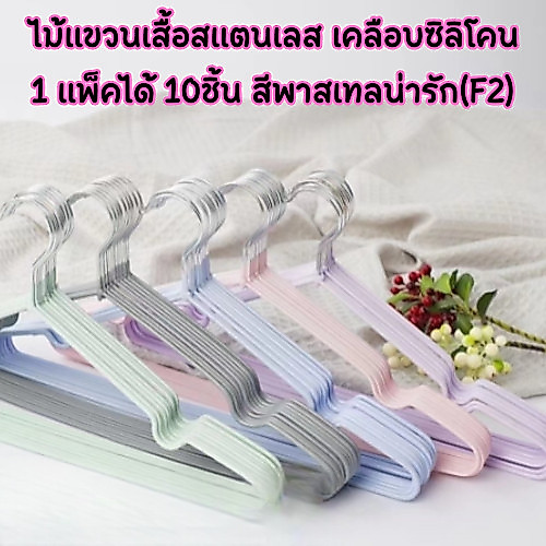 (F2) ไม้แขวนเสื้อสแตนเลส เคลือบซิลิโคน สีพาสเทล ไม้แขวนเสื้อกันลื่น /2054