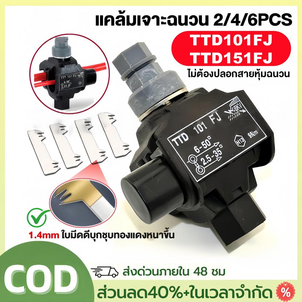 2ชิ้น/ชุด แคล้มหุ้มฉนวน เชื่อมต่อแบบเจาะ เชื่อมต่อสายไฟอลูมิเนียมหรือทองแดง ติดตั้งง่ายไม่ต้องปลอกสายหุ้มฉนวน TTD101FJ
