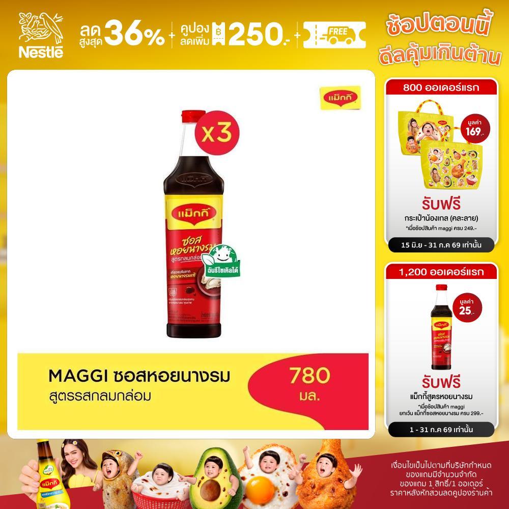 MAGGI Oyster 780g ซอสหอยนางรม สูตรผัดกลมกล่อม x3