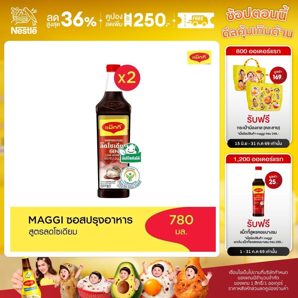 MAGGI Oyster Sauce Low Sodium 780g ซอสหอยนางรม สูตรลดโซเดียม (2 ขวด)